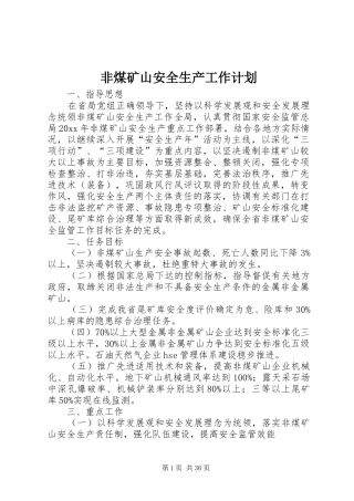 非煤矿山安全生产工作计划