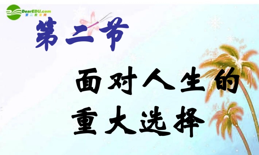 九年级思想品德 第五单元第二节(面对人生的重大选择)课件 湘教版 课件