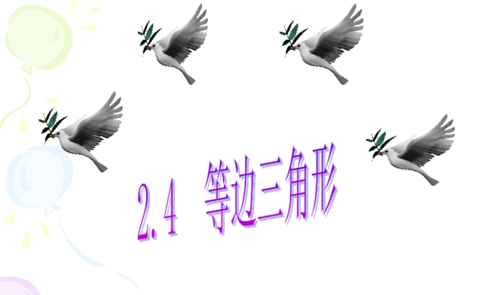 八年级数学等边三角形课件1浙教版 课件