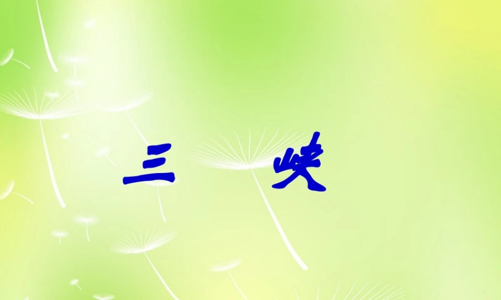 中学七年级语文上册 15 三峡课件 (新版)苏教版 课件