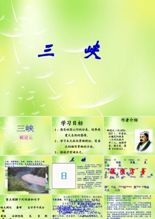 中学七年级语文上册 15 三峡课件 (新版)苏教版 课件