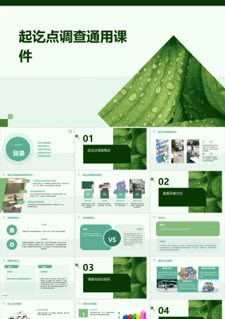 起讫点调查通用课件
