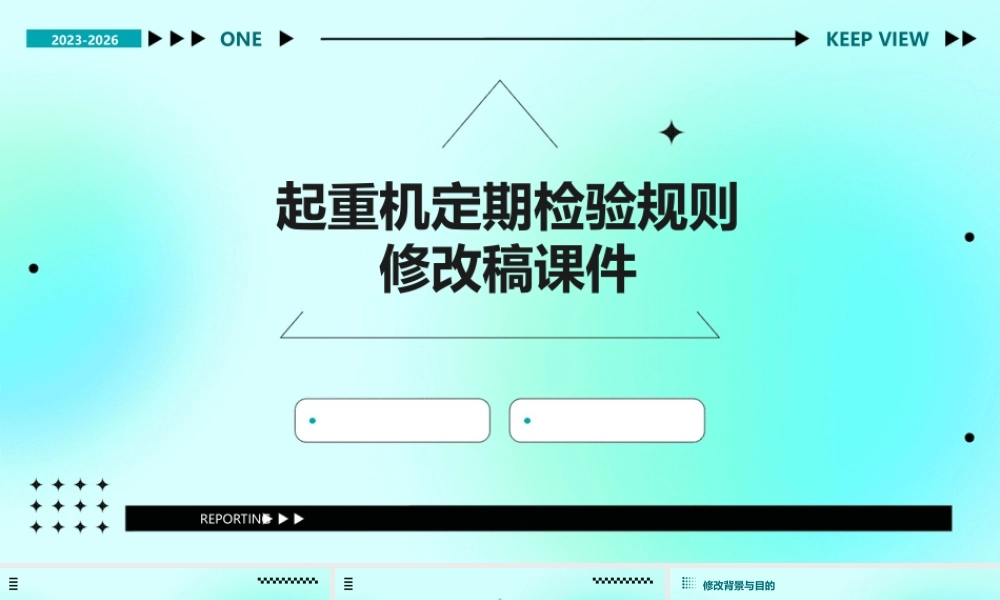 起重机定期检验规则修改稿课件