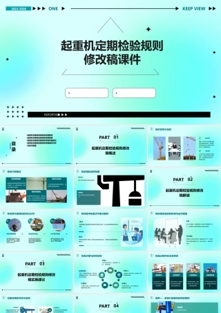 起重机定期检验规则修改稿课件