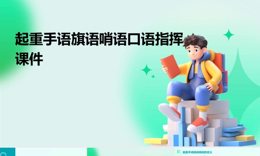 起重手语旗语哨语口语指挥课件