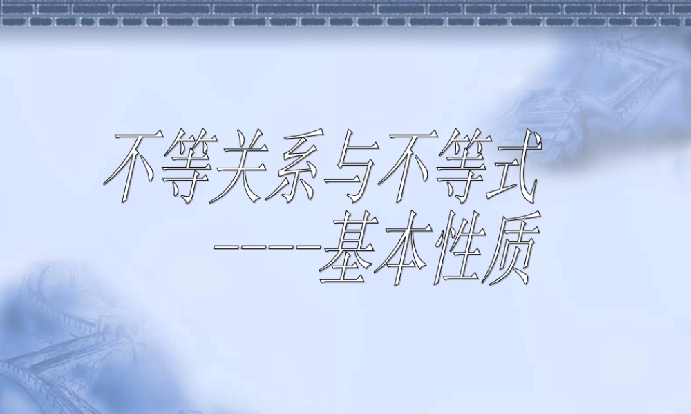 不等式2 不等式的课件 不等式的课件
