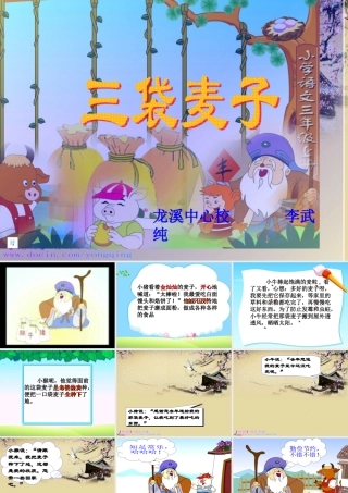 《三袋麦子》PPT