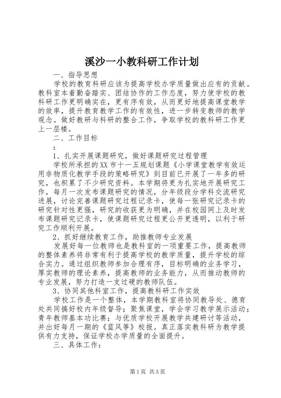 溪沙一小教科研工作计划_第1页