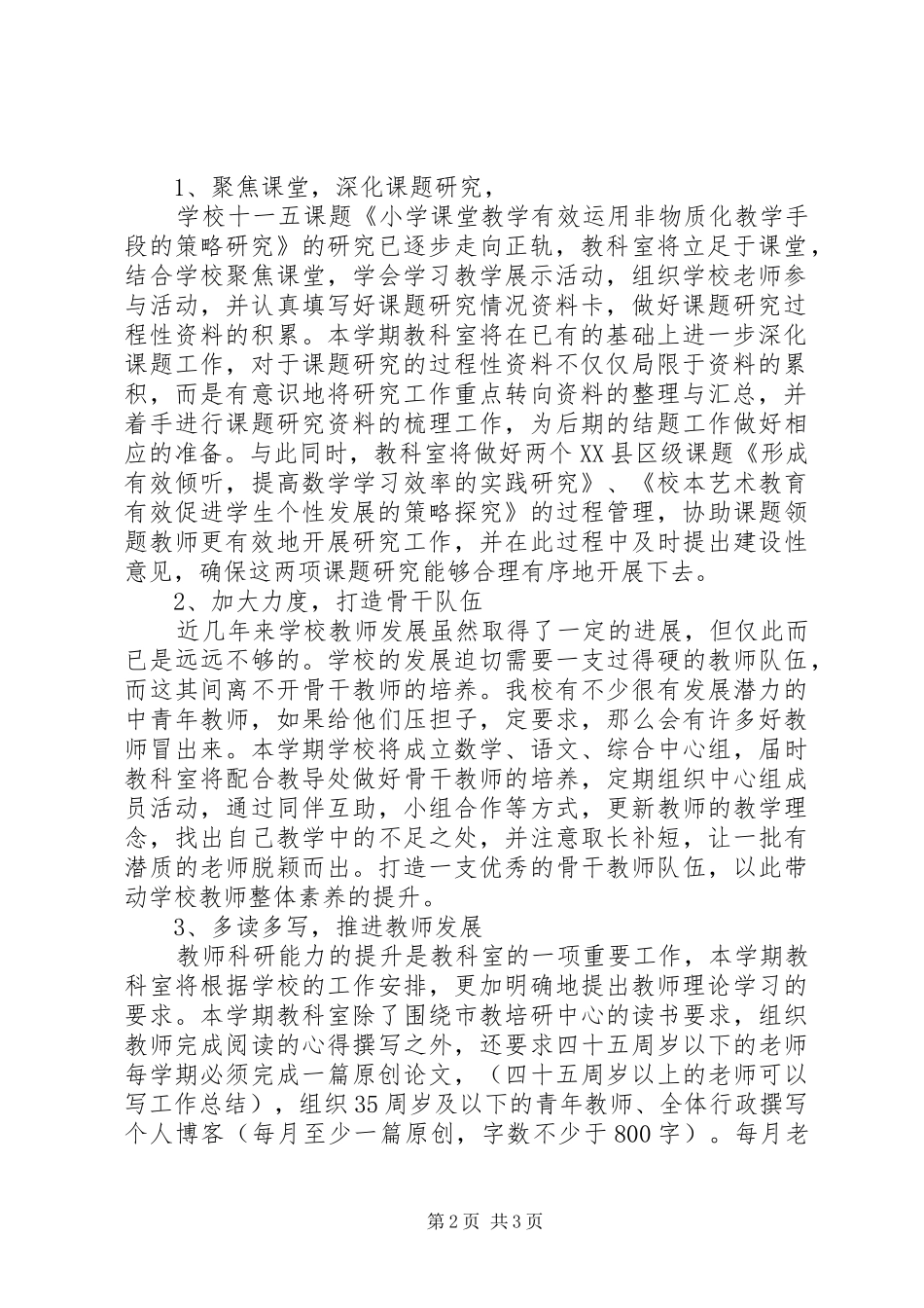 溪沙一小教科研工作计划_第2页