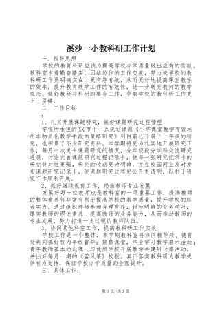 溪沙一小教科研工作计划