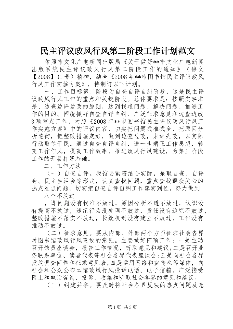 民主评议政风行风第二阶段工作计划范文_第1页