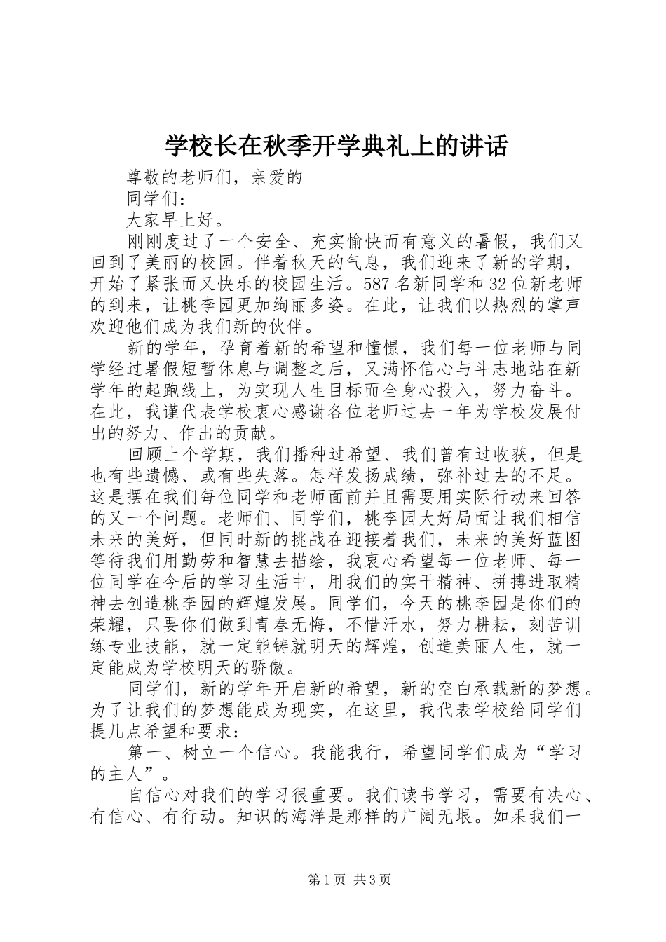 学校长在秋季开学典礼上的讲话_第1页