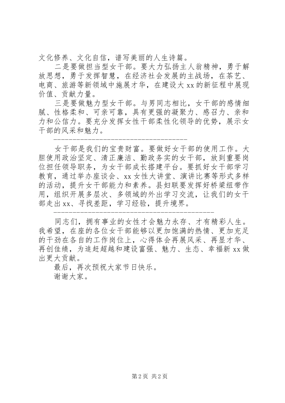 庆祝“三·八”妇女节座谈会讲话稿_第2页