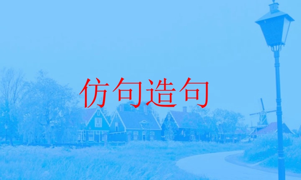 仿用句式专题课件 人教版 课件