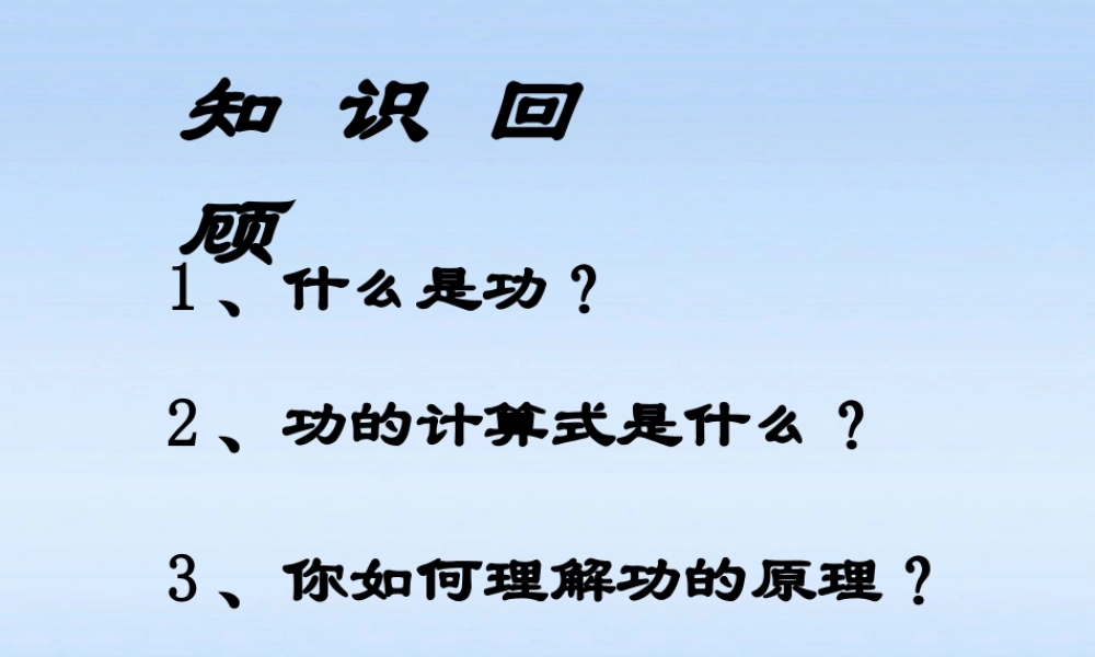 九年级物理 (机械效率)课件 人教新课标版 课件