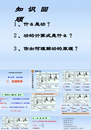 九年级物理 (机械效率)课件 人教新课标版 课件