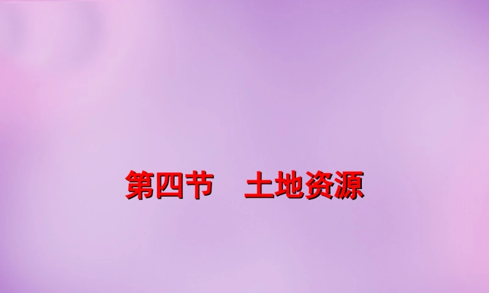 八年级地理上册(第三章 中国的自然资源)课件2 新人教版 课件