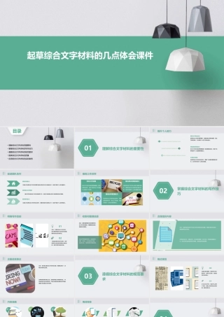 起草综合文字材料的几点体会课件