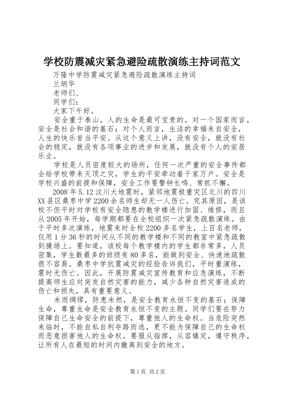 学校防震减灾紧急避险疏散演练主持词范文_第1页