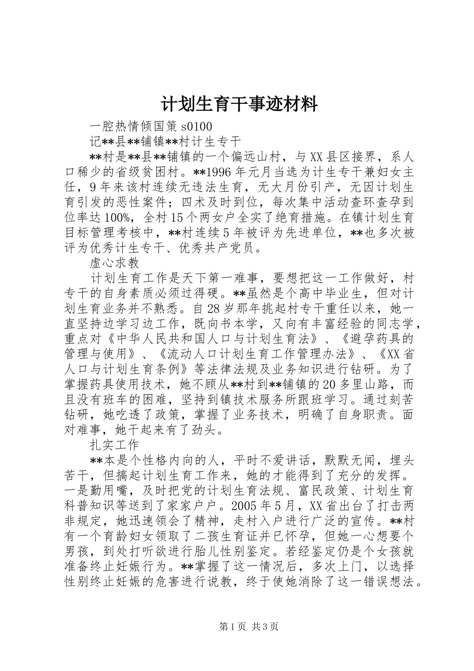 计划生育干事迹材料_第1页