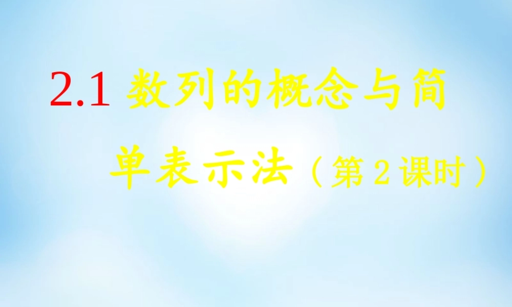 数学 2.1数列的概念和简单表示法(第2课时)课件 新人教A版必修5 课件