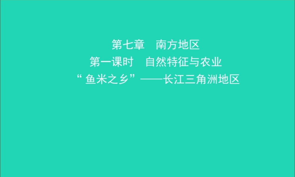 中考地理复习 七下 第七章 南方地区(第1课时)课件 鲁教版 课件