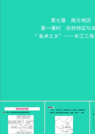 中考地理复习 七下 第七章 南方地区(第1课时)课件 鲁教版 课件