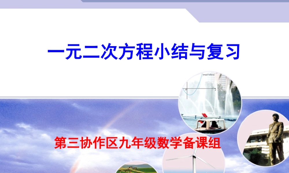 一元二次方程小结与复习