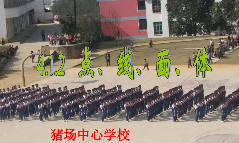 点线面体上学期