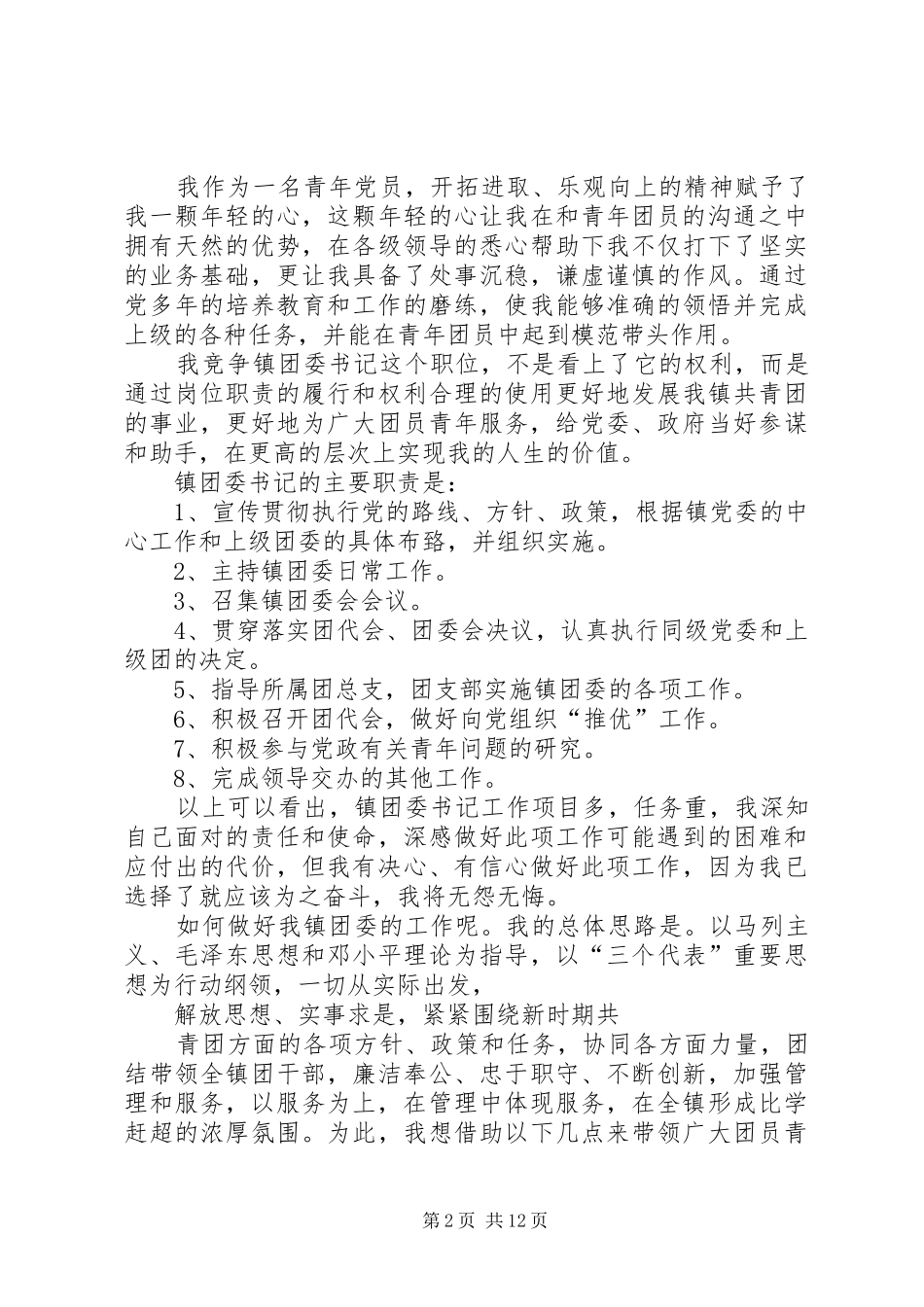 某某年竞职演讲稿(镇团委书记)_第2页