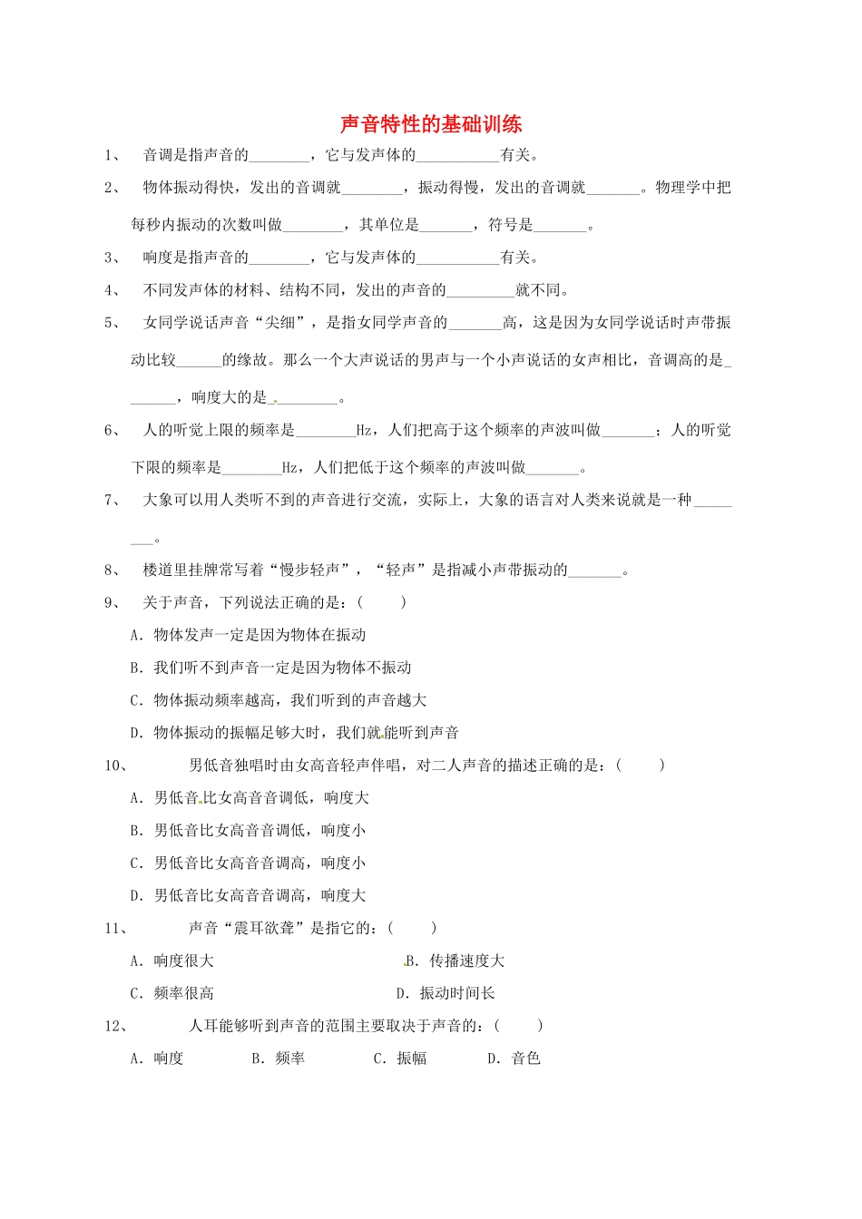 九年级物理(声音特性)基础训练(无答案) 课件_第1页