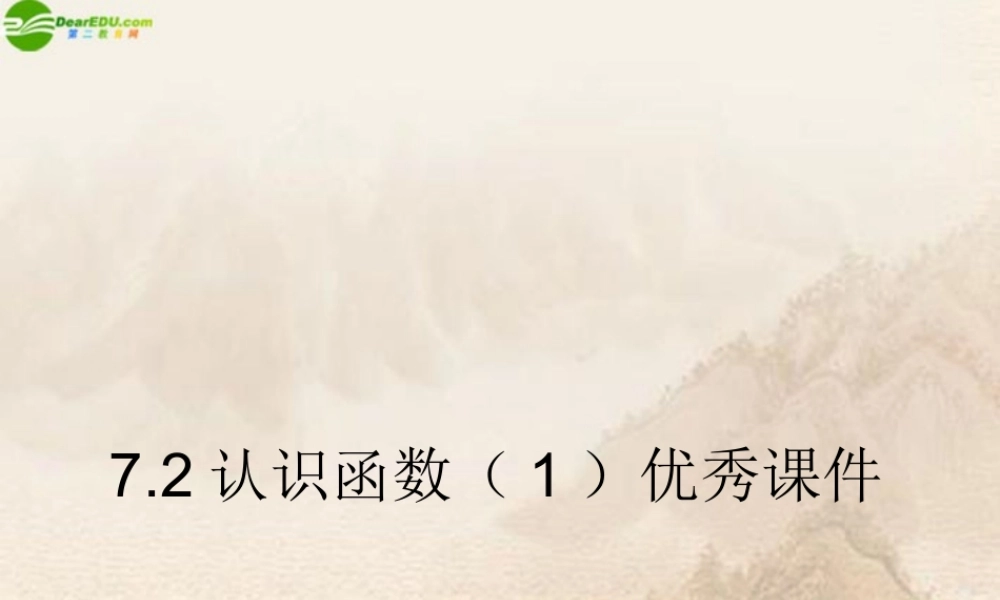 八年级数学上册 7.2认识函数(一)优秀课件 浙教版 课件