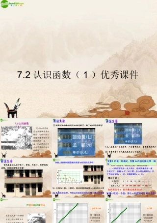 八年级数学上册 7.2认识函数(一)优秀课件 浙教版 课件