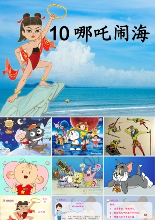 哪吒闹海(第一课时)