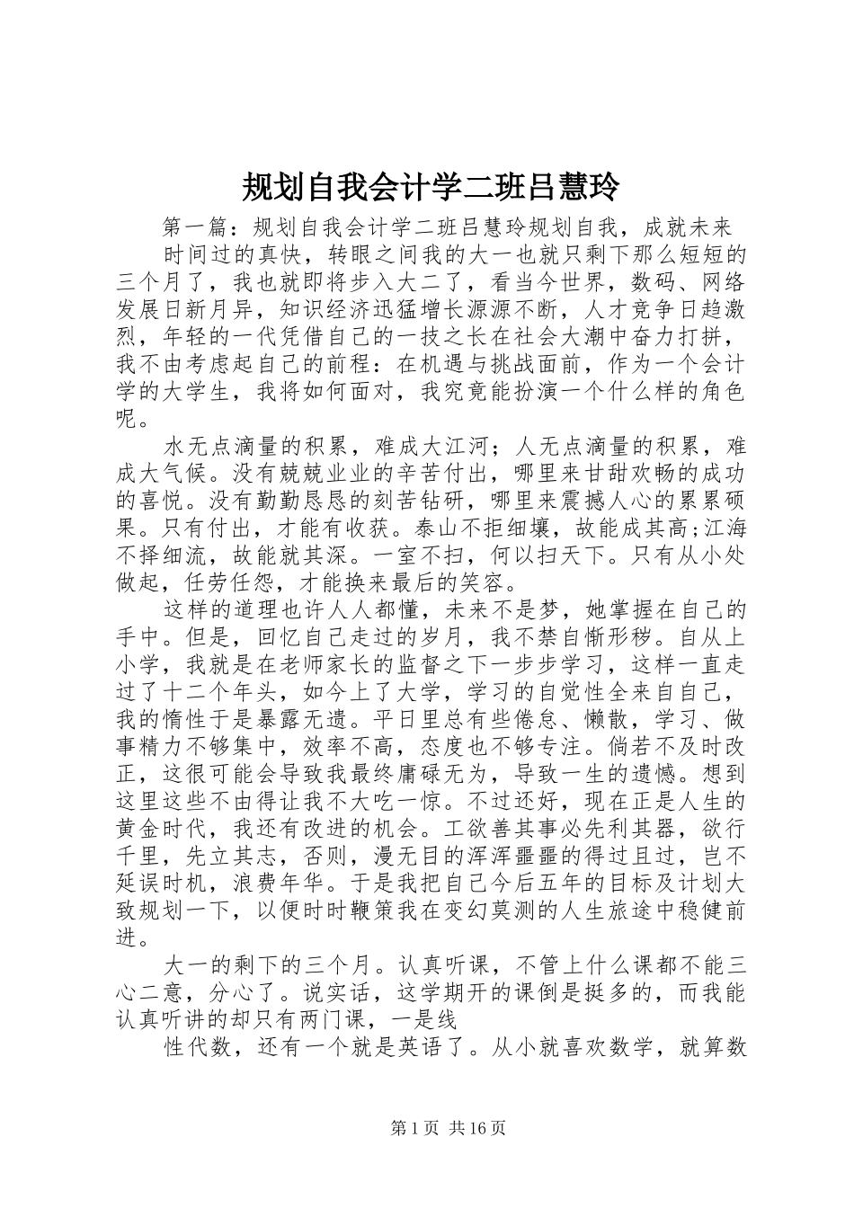 规划自我会计学二班吕慧玲_1_第1页