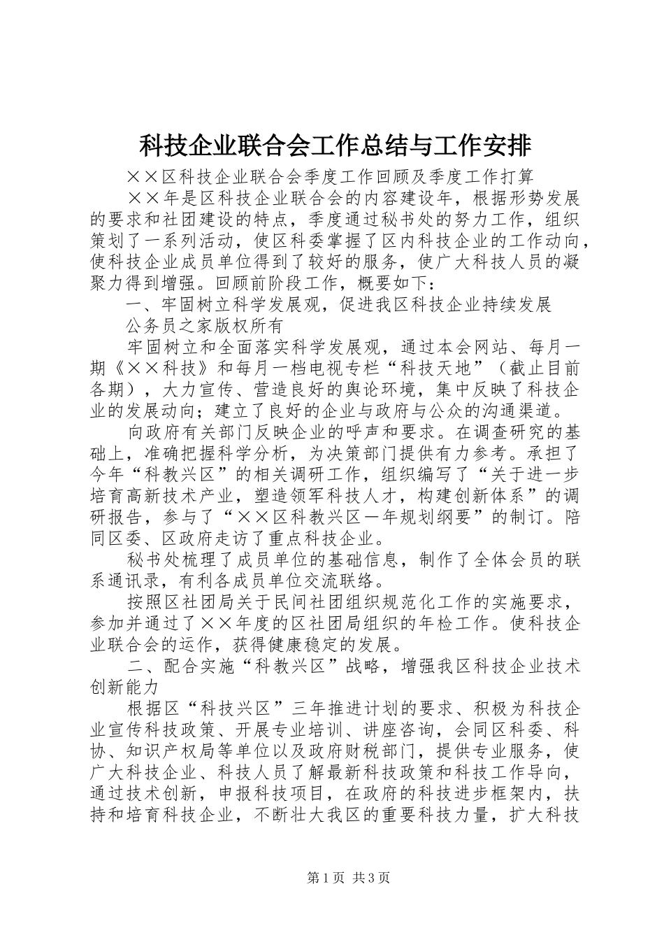 科技企业联合会工作总结与工作安排_1_第1页