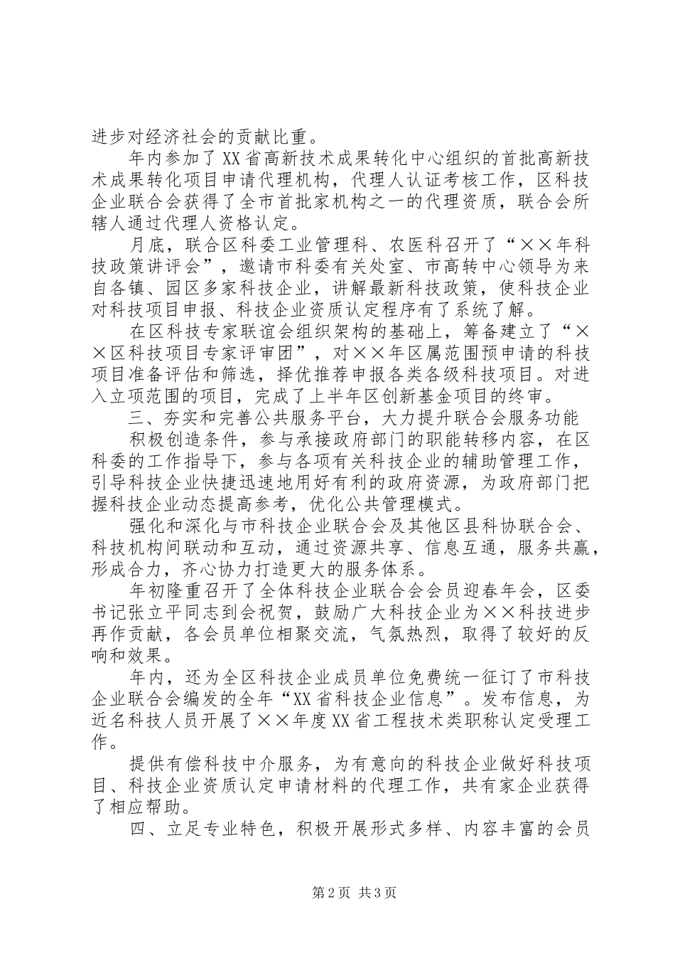 科技企业联合会工作总结与工作安排_1_第2页
