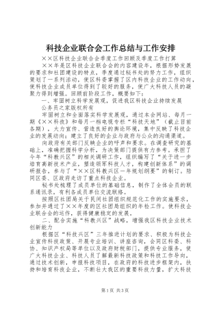 科技企业联合会工作总结与工作安排_1