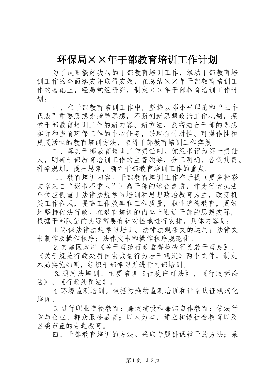 环保局××年干部教育培训工作计划_第1页