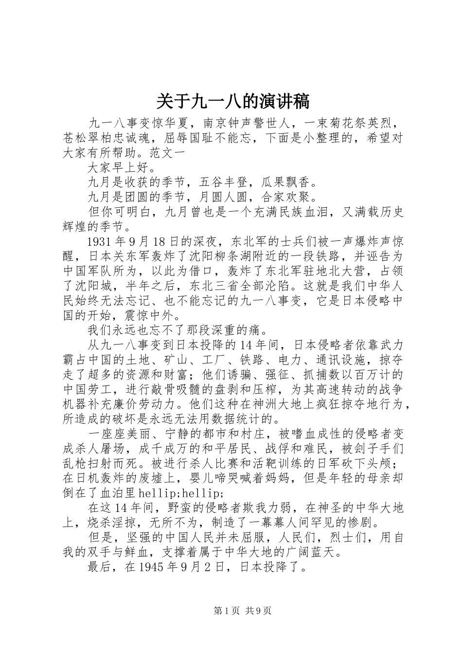 关于九一八的演讲稿_第1页