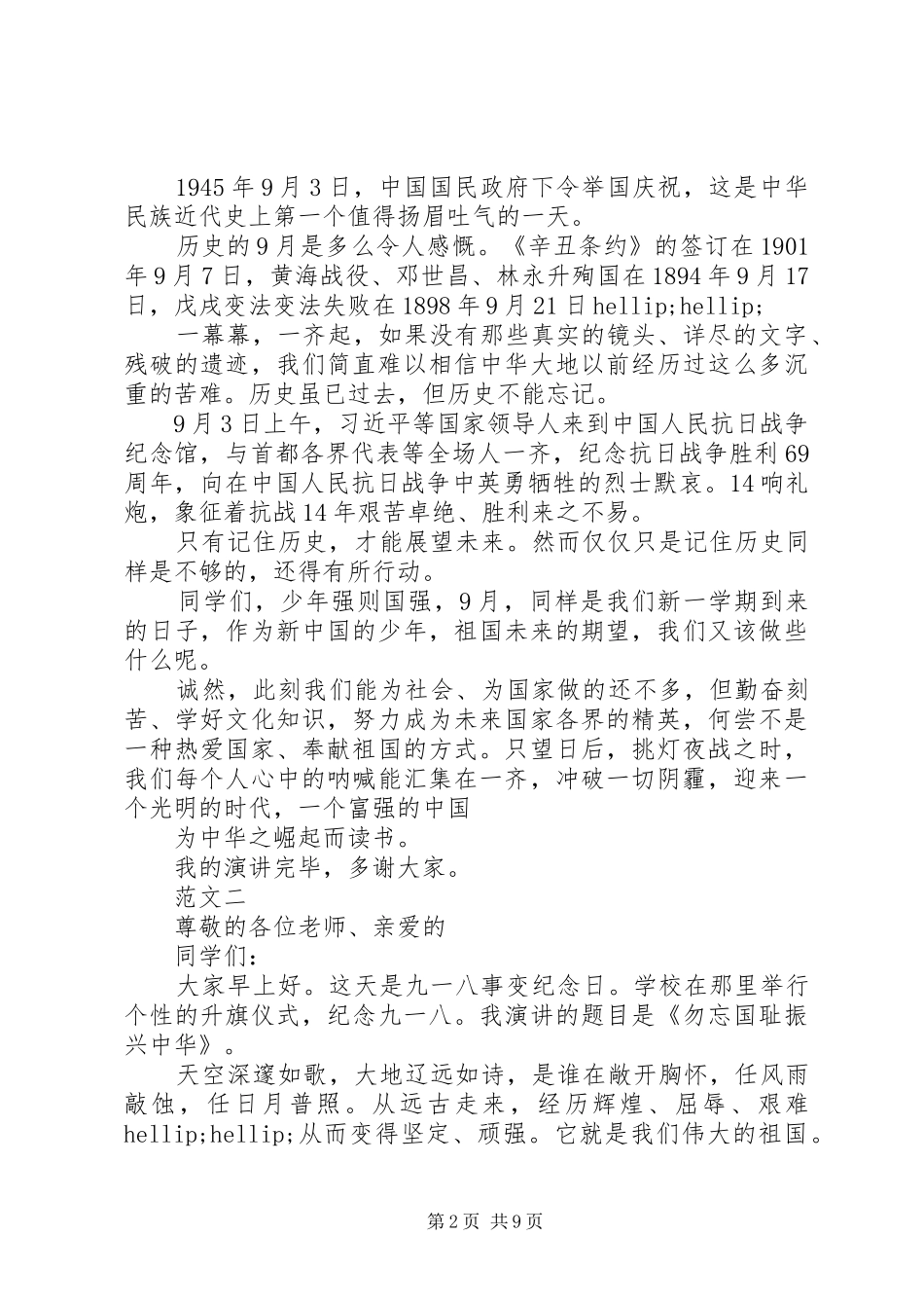 关于九一八的演讲稿_第2页