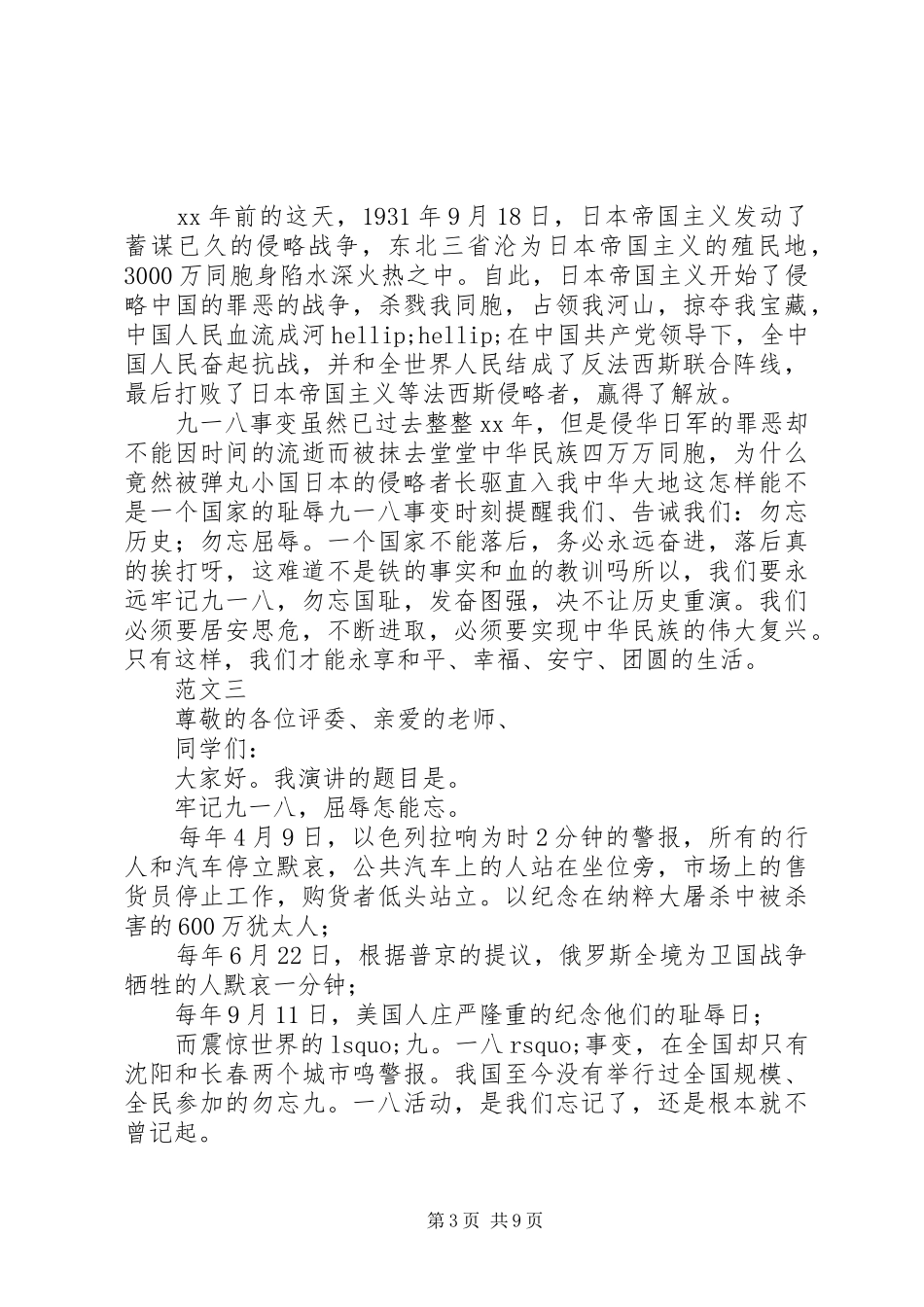 关于九一八的演讲稿_第3页