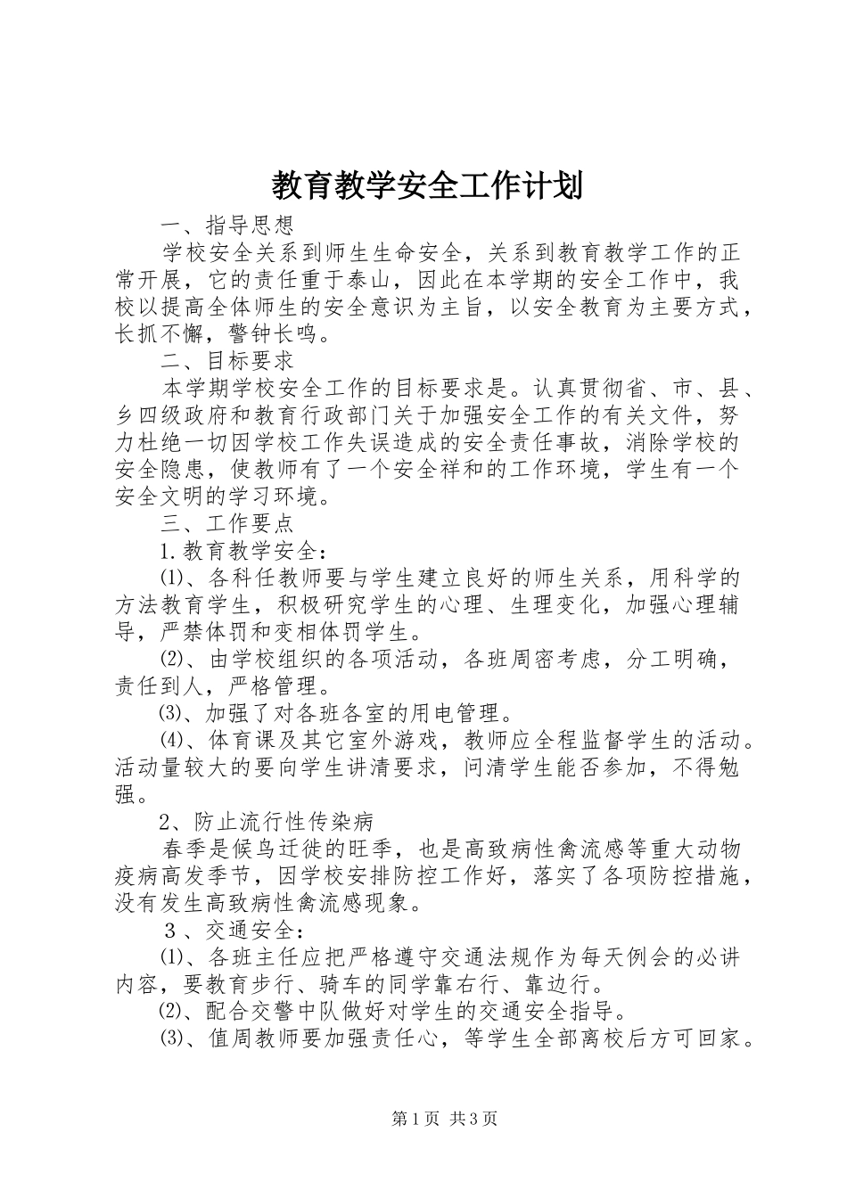 教育教学安全工作计划_第1页