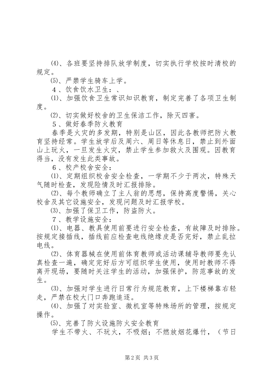教育教学安全工作计划_第2页