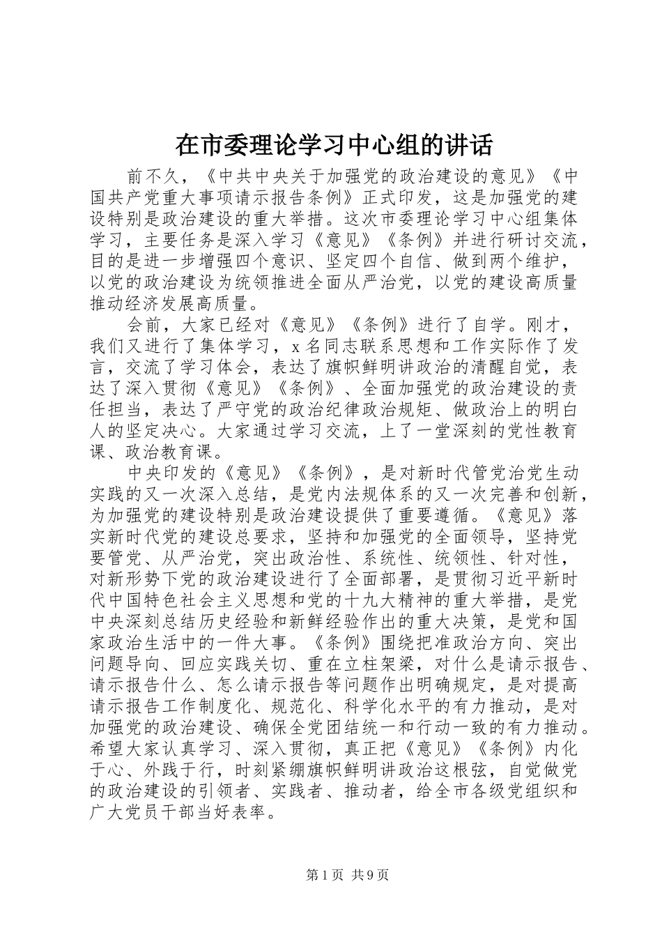 在市委理论学习中心组的讲话_第1页