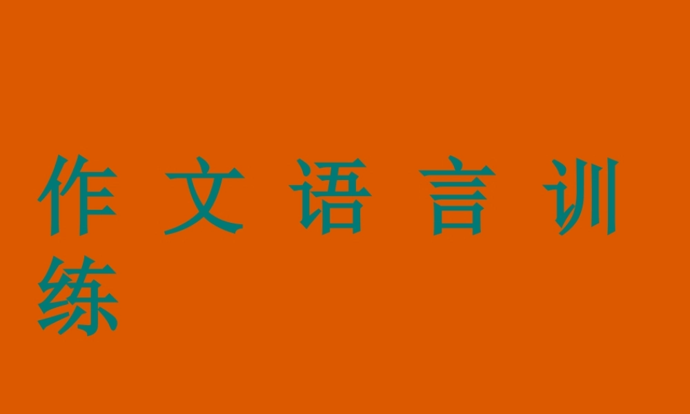 九年级语文 作文语言训练课件 语文版 课件