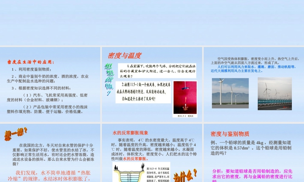 九年级物理 第十一章宇宙和微观世界 密度与社会生活课件 人教新课标版 课件