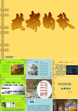 故都的秋课件 人教版 课件