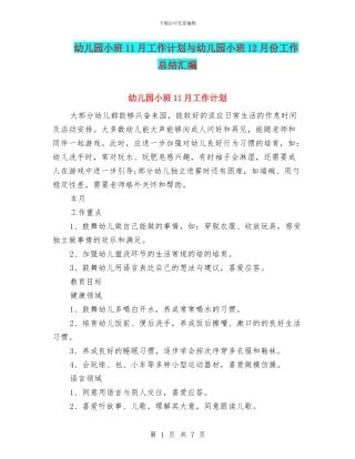 幼儿园小班11月工作计划与幼儿园小班12月份工作总结汇编