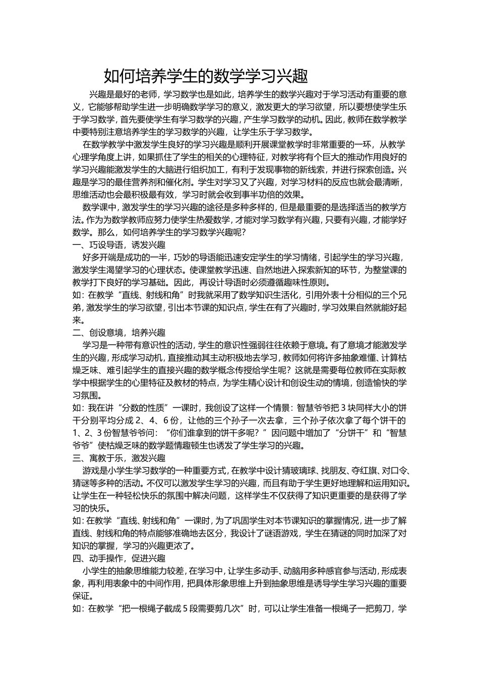 如何培养学生的数学学习兴趣 (3)_第1页